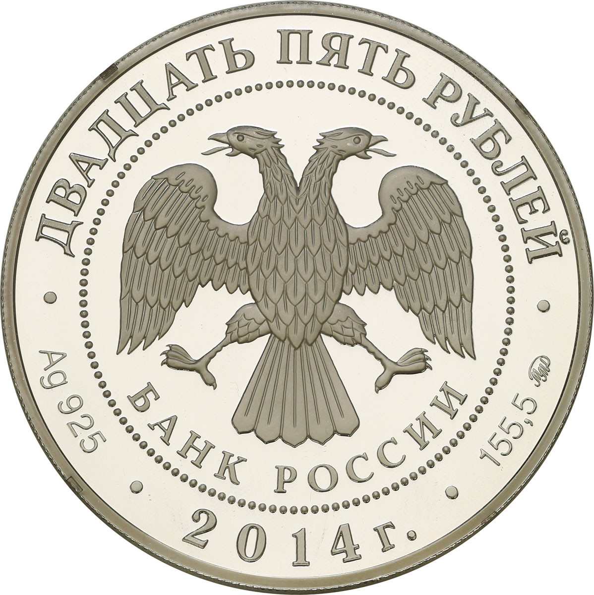 Rosja, ZSSR. 25 rubli 2014 Monaster Spaso-Eleasarowski, obwód pskowski
